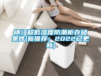 常見問題鎮(zhèn)江超低濕度防潮柜存儲(chǔ)條件(新推薦：2022已更新)