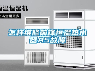 知識百科怎樣維修前鋒恒溫?zé)崴鰽5故障