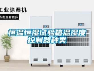 知識(shí)百科恒溫恒濕試驗(yàn)箱溫濕度控制器種類(lèi)