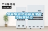 恒溫恒濕試驗(yàn)箱溫濕度控制器種類(lèi)