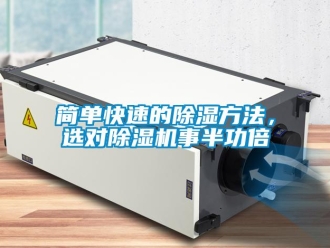 行業(yè)新聞簡單快速的除濕方法，選對除濕機事半功倍