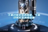 干霧過氧化氫消毒機(jī)，干霧過氧化氫消毒設(shè)備
