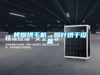 行業(yè)新聞烤煙烘干機(jī)，煙葉烘干設(shè)備