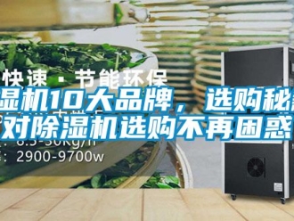 企業(yè)新聞除濕機(jī)10大品牌，選購秘籍，對除濕機(jī)選購不再困惑
