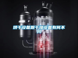 行業(yè)新聞烘干設備跟干燥設備有何不同