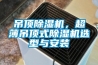 吊頂除濕機(jī)，超薄吊頂式除濕機(jī)選型與安裝