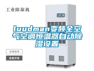 常見問題luudman變頻全空氣空調(diào)恒溫器自動(dòng)除濕設(shè)置