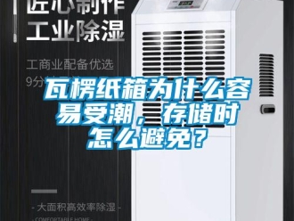 常見問題瓦楞紙箱為什么容易受潮，存儲時(shí)怎么避免？