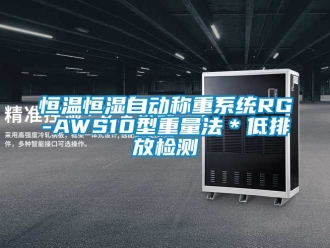 知識(shí)百科恒溫恒濕自動(dòng)稱重系統(tǒng)RG-AWS10型重量法＊低排放檢測(cè)