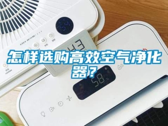 常見問題怎樣選購高效空氣凈化器？