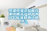 恒溫恒濕試驗(yàn)箱在電工電子產(chǎn)品中有什么標(biāo)準(zhǔn)和測試順序？
