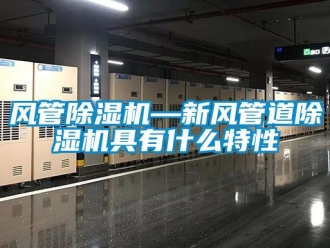 常見問題風(fēng)管除濕機(jī)—新風(fēng)管道除濕機(jī)具有什么特性