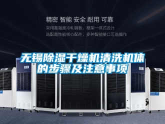 行業(yè)新聞無錫除濕干燥機(jī)清洗機(jī)體的步驟及注意事項(xiàng)