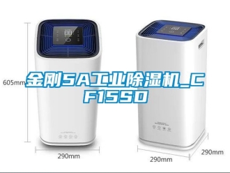 常見問題金剛5A工業(yè)除濕機_CF15SD