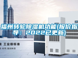 常見問題福州轉(zhuǎn)輪除濕機(jī)功能(報價指導(dǎo)：2022已更新)