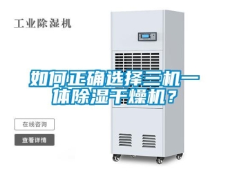 常見問題如何正確選擇三機一體除濕干燥機？