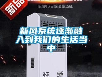 知識(shí)百科新風(fēng)系統(tǒng)逐漸融入到我們的生活當(dāng)中