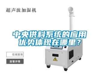 知識(shí)百科中央供料系統(tǒng)的應(yīng)用優(yōu)勢(shì)體現(xiàn)在哪里？