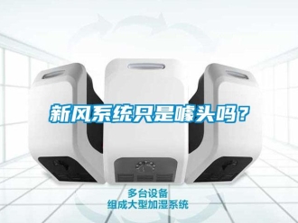 常見(jiàn)問(wèn)題新風(fēng)系統(tǒng)只是噱頭嗎？