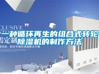 常見問(wèn)題一種循環(huán)再生的組合式轉(zhuǎn)輪除濕機(jī)的制作方法