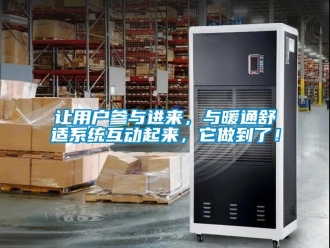 行業(yè)新聞讓用戶參與進(jìn)來(lái)，與暖通舒適系統(tǒng)互動(dòng)起來(lái)，它做到了！
