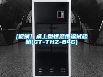 常見問題[促銷] 桌上型恒溫恒濕試驗箱(GT-THZ-64G)