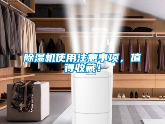 行業(yè)新聞除濕機使用注意事項，值得收藏！