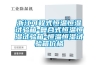 浙江可程式恒溫恒濕試驗箱-復合式恒溫恒濕試驗箱-恒溫恒濕試驗箱價格