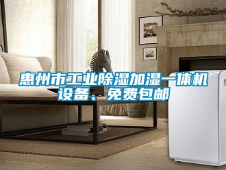 常見問題惠州市工業(yè)除濕加濕一體機(jī)設(shè)備、免費(fèi)包郵