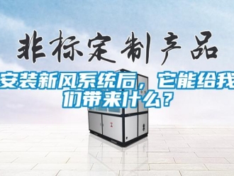 常見問題安裝新風(fēng)系統(tǒng)后，它能給我們帶來什么？