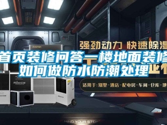 常見(jiàn)問(wèn)題首頁(yè)裝修問(wèn)答一樓地面裝修如何做防水防潮處理