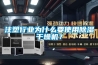 注塑行業(yè)為什么要使用除濕干燥機(jī)？