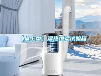 常見問題【桌上型】濕熱恒溫試驗(yàn)箱