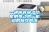 一種帶有除濕功能的電動執(zhí)行機構(gòu)的制作方法