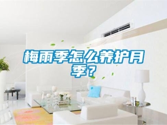 常見問題梅雨季怎么養(yǎng)護月季？