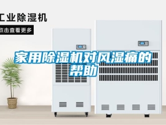 行業(yè)新聞家用除濕機對風(fēng)濕痛的幫助