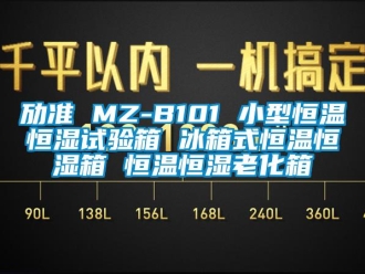 知識百科勱準(zhǔn) MZ-B101 小型恒溫恒濕試驗(yàn)箱 冰箱式恒溫恒濕箱 恒溫恒濕老化箱