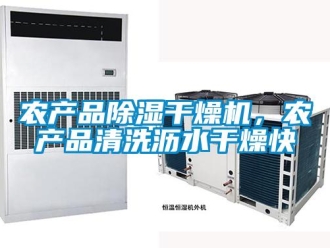 行業(yè)新聞農(nóng)產(chǎn)品除濕干燥機，農(nóng)產(chǎn)品清洗瀝水干燥快