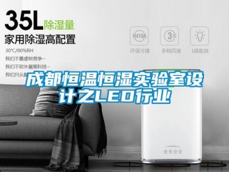 知識百科成都恒溫恒濕實驗室設計之LED行業(yè)