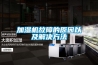 加濕機(jī)故障的原因以及解決方法