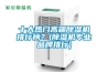 十大熱門高端除濕機(jī)排行榜？(除濕機(jī)專業(yè)品牌排行)