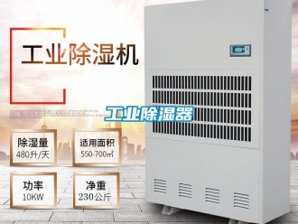 行業(yè)新聞工業(yè)除濕器