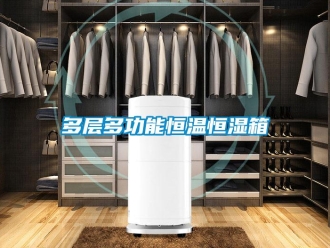 知識百科多層多功能恒溫恒濕箱