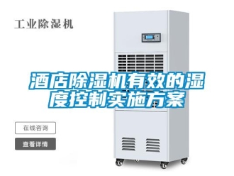 行業(yè)新聞酒店除濕機有效的濕度控制實施方案
