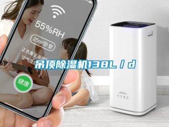 企業(yè)新聞吊頂除濕機(jī)138L／d
