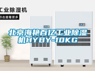 常見問題北京海艷百億工業(yè)除濕機(jī)HYBY-10KG