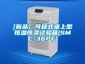 常見問題[新品] 可程式桌上型恒溫恒濕試驗箱(SMC-36PF)