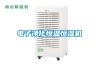 電子凈化恒溫恒濕機(jī)