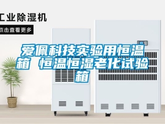 常見問題愛佩科技實驗用恒溫箱 恒溫恒濕老化試驗箱