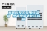 愛佩科技實(shí)驗(yàn)用恒溫箱 恒溫恒濕老化試驗(yàn)箱